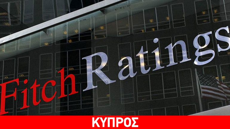 Fitch: Σήμερα η απόφαση για την αξιολόγηση της κυπριακής οικονομίας